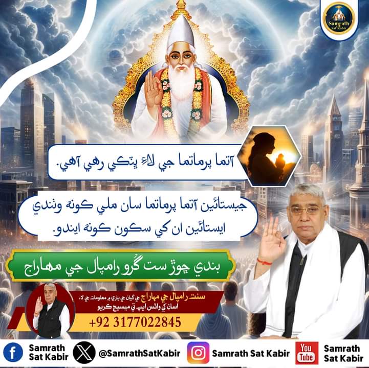 #kabirvani #saintrampalji #kabirkedohe #satlokashram #santrampaljimaharaj #satsaheb #kabirisgod #hinduism #satsang #guruji #rampalji #satlok #truesaint #spirituallife #spiritualknowledge #truewords #hindudharma #lordkabirji #sanskaar #lifestatus #status #godlovers #duniya