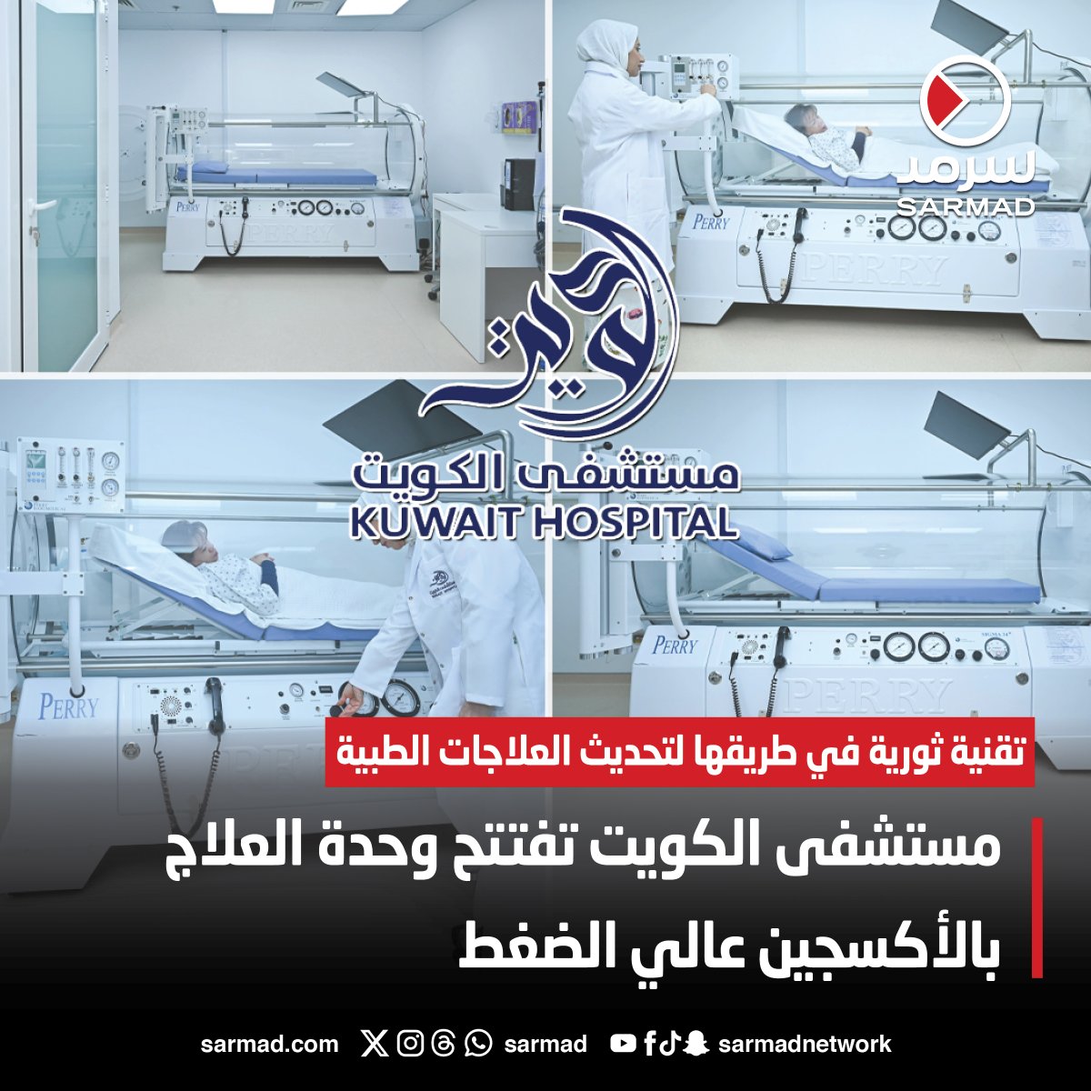 #مستشفى_الكويت تفتتح وحدة العلاج بالأكسجين عالي الضغط

• تقنية ثورية في طريقها لتحديث العلاجات #الطبية

sarmad.com/224988/