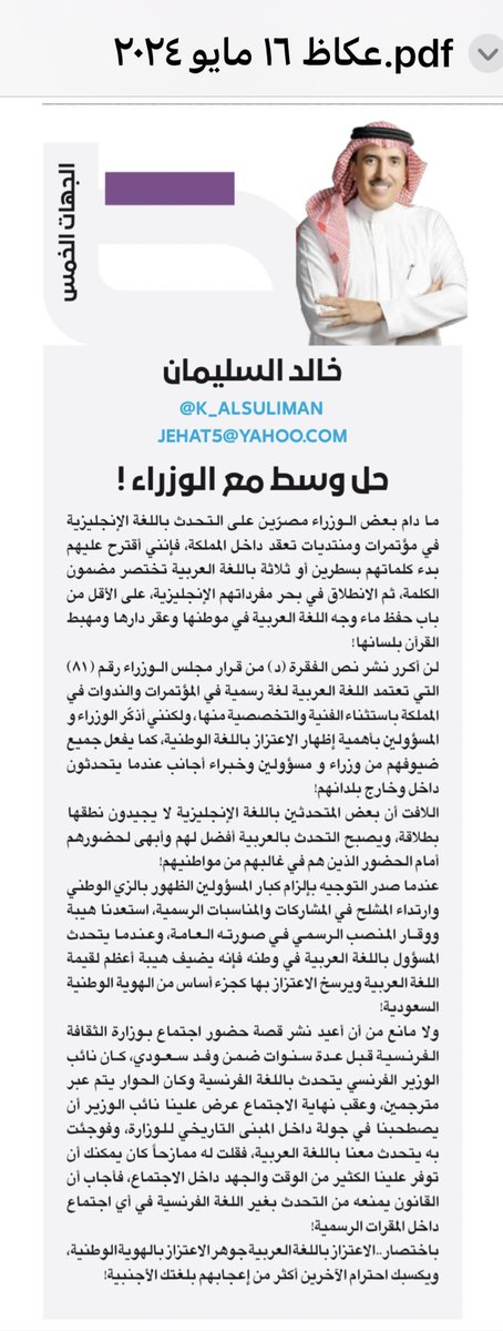 ما دام بعض الوزراء مصرّين على التحدث باللغة الإنجليزية في مؤتمرات ومنتديات تعقد داخل المملكة، فإنني أقترح عليهم.. 
okaz.com.sa/articles/autho…