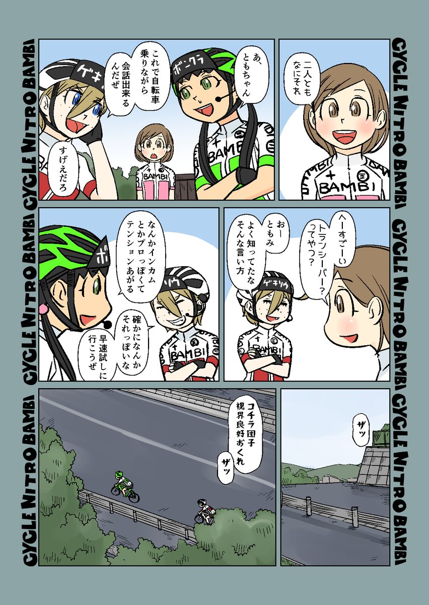 【サイクル。】インカムで荒ぶる団子ちゃん

#漫画 #イラスト #マンガ #ロードバイク女子 #ロードバイク #インカム #トランシーバー 