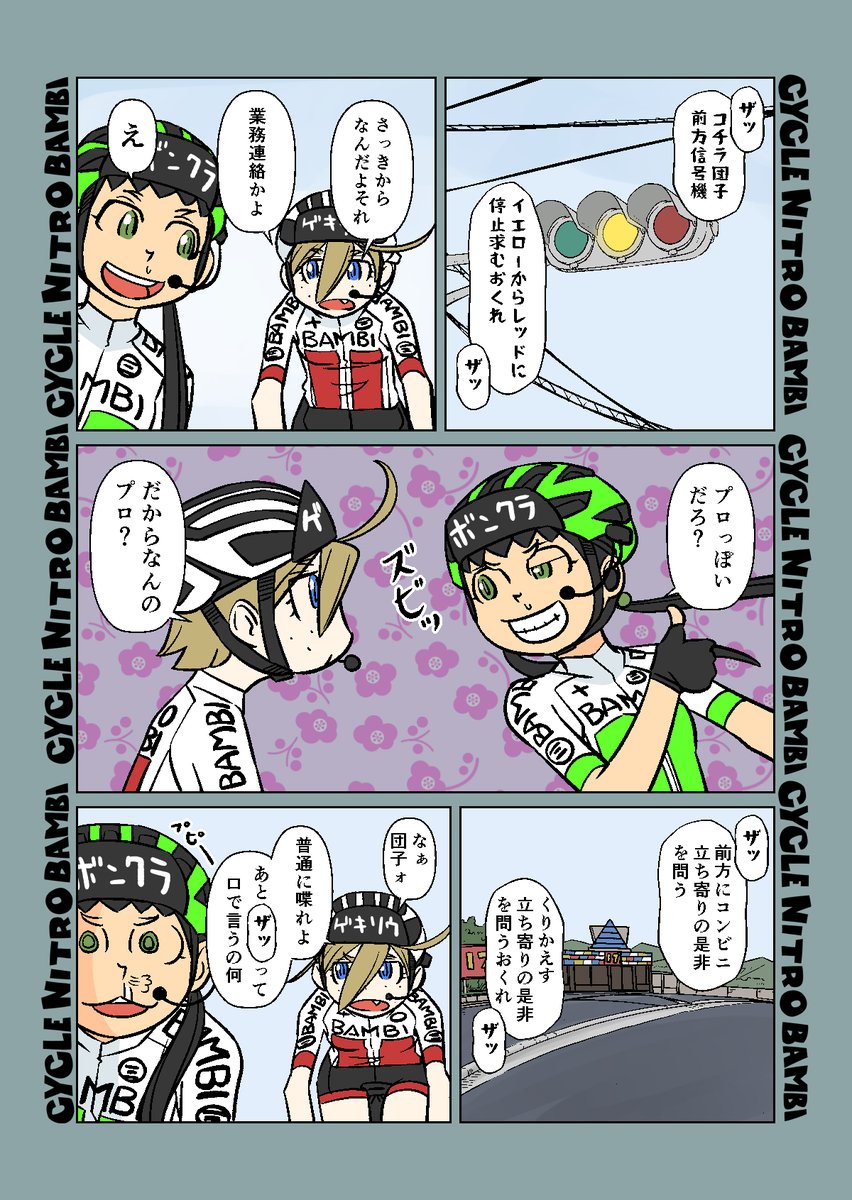 【サイクル。】インカムで荒ぶる団子ちゃん

#漫画 #イラスト #マンガ #ロードバイク女子 #ロードバイク #インカム #トランシーバー 