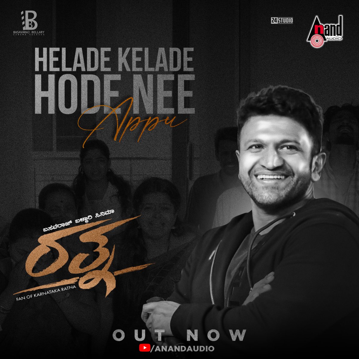 Helade Kelade Hode Nee Appu 🥹 #Ratna #HeladeKeladeHodeNeeAppu #AnandAudio youtu.be/hNtGNtVaWew