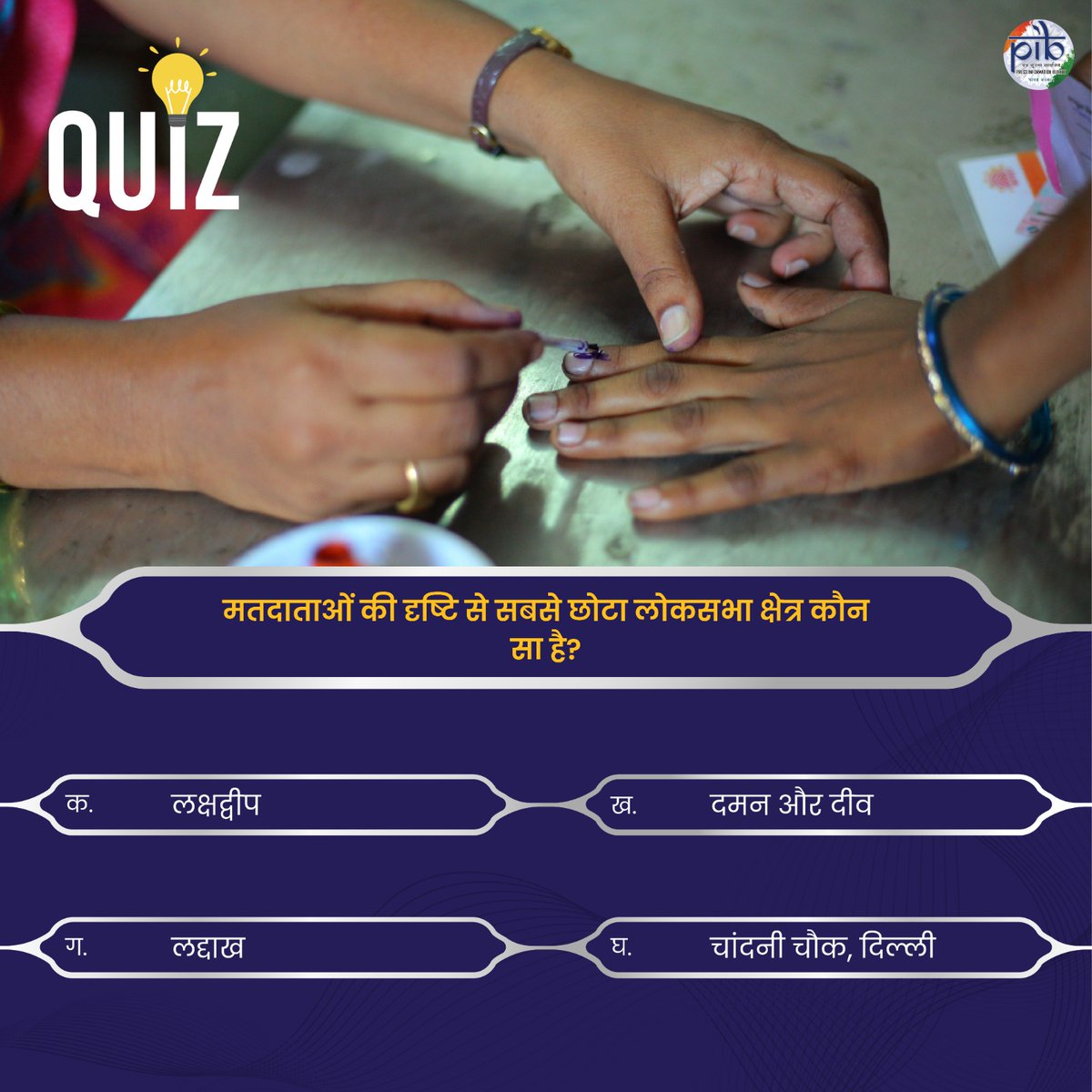 #QuizTime 🔹मतदाताओं की दृष्टि से सबसे छोटा #लोकसभा निर्वाचन क्षेत्र कौन सा है? 👉अपना उत्तर कमेंट करें! #GeneralElections2024 #Elections2024