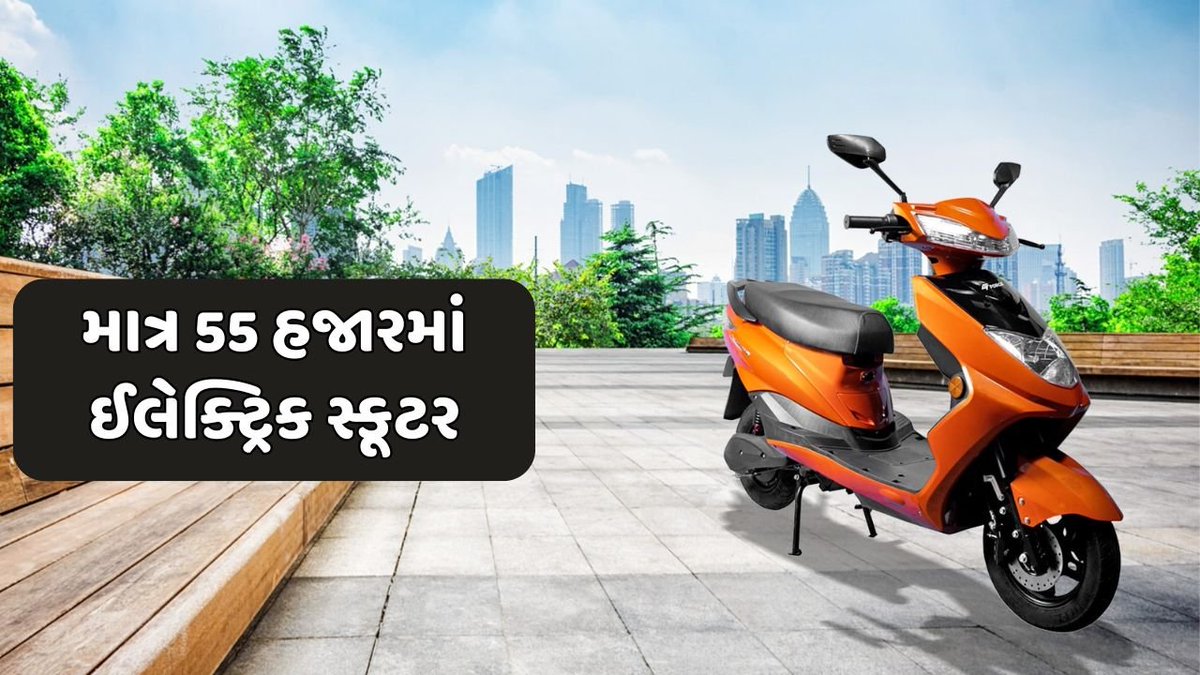 tv9gujarati's tweet photo. શાનદાર રેન્જ, જબરદસ્ત ફીચર્સ...લોન્ચ થયું માત્ર 55 હજારમાં ઈલેક્ટ્રિક સ્કૂટર

#GTForce #GTelectricscooter #electricscooter #ev

https://t.co/GFcCwpP8gJ https://t.co/xxLlxquLD8