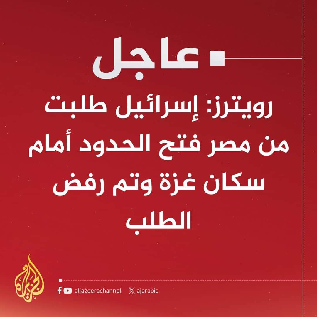 الموقف المصري واضح من البداية : مش هنفتح الحدود ولا هنقبل نزوح ابدا ، ومهما كتر كلام يتامى الإخوانجية والحمساوية على السوشيال ميديا وابتزازهم فلن تفتح مصر الحدود ! ومهما كانت الضغوط ومهما حصل من انتهاكات داخل غزة برضه محدش هيدخل سيناء ! كلام الرئيس السيسى واضح من البداية ان