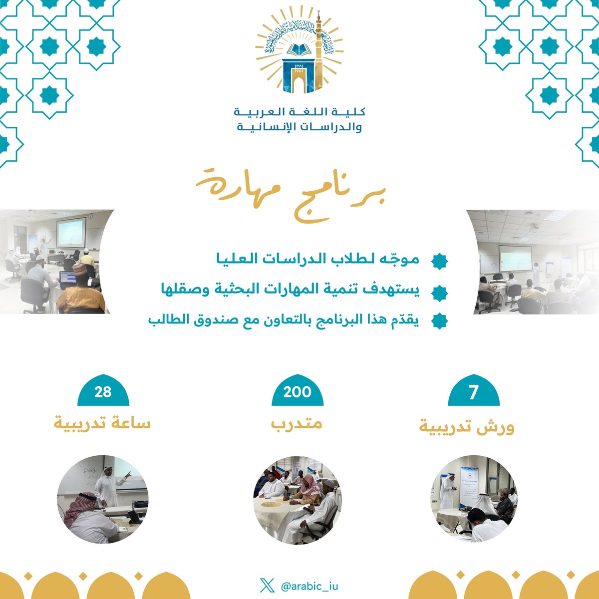 اختتمت #كلية_اللغة_العربية_والدراسات_الإنسانية بـ #الجامعة_الإسلامية برنامج مهارة الذي يهتم بتطوير المهارات البحثية والعلمية لطلاب الدراسات العليا، وقد قُدم البرنامج بالتعاون مع صندوق الطالب في عمادة شؤون الطلاب، وأقيمت فيه سبع دورات تدريبية خلال الفصل الدراسي الثاني.