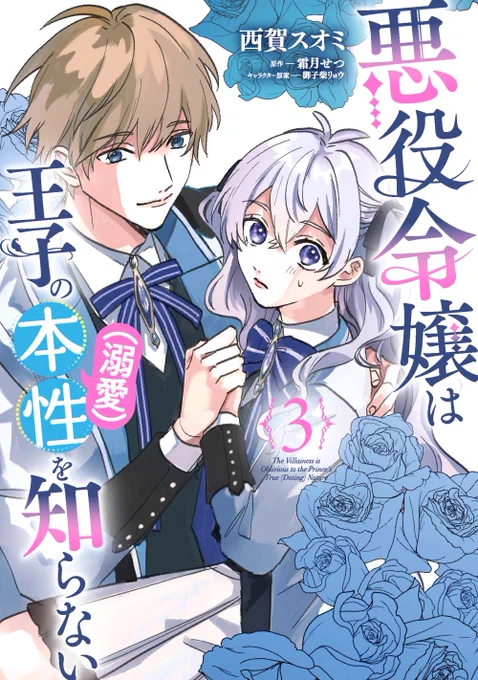 本日発売『悪役令嬢は王子の本性(溺愛)を知らない』3巻紙・電子ともに本日発売ゲーム本編である学園生活スタート!ディランの嫉妬も溺愛も急加速…!? #本性を知らない #特典 