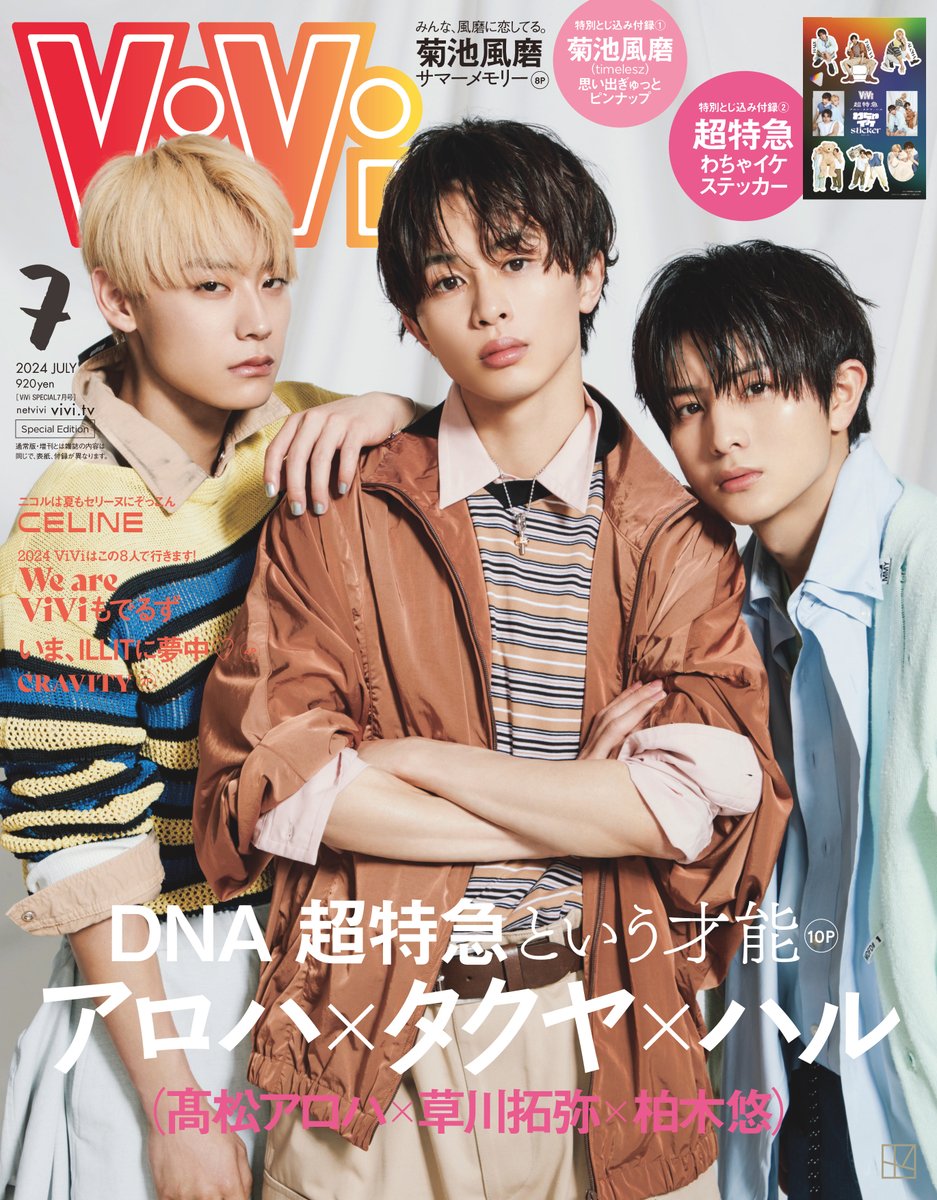 ★☆お知らせ☆★ 5月23日(木)発売「#ViVi 7月号」に #超特急 から #タクヤ& #アロハ& #ハル が登場！ 更にViVi7月号特別版表紙の初表紙を飾っております✨ 特典として「わちゃイケステッカー」もついてきます！ ぜひチェックしてください！👀 ▼公式HP vivi.tv @vivi_magazine