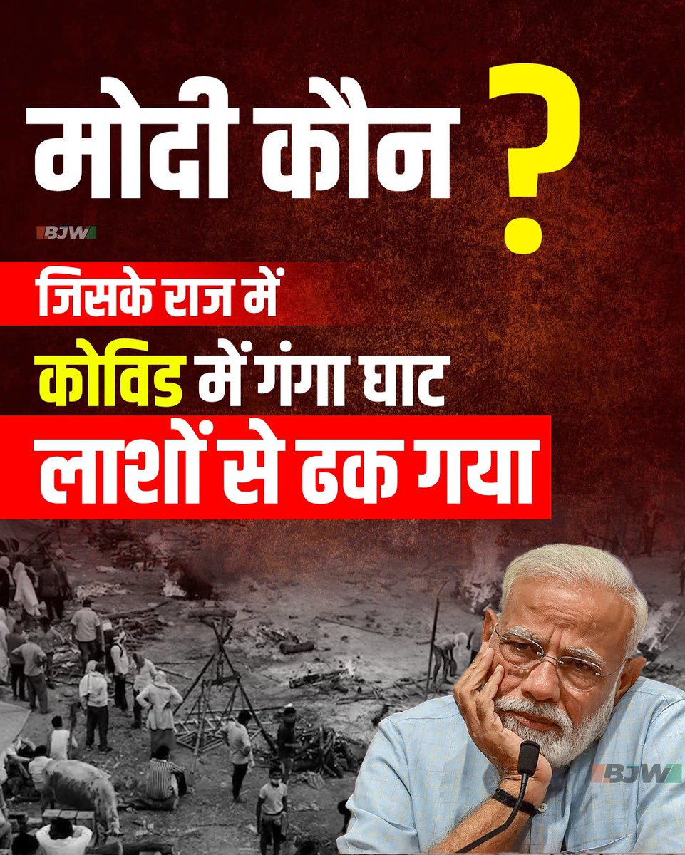 A leader who during the raging COVID crisis made poor migrant labourers walk on foot to their villages!!!

A leader who said-“Thali-Taali Bajao” during Covid!!

A leader who said-“ Switch on your mobile phone lights”!!!

That’s Modi!

#ModiKaun