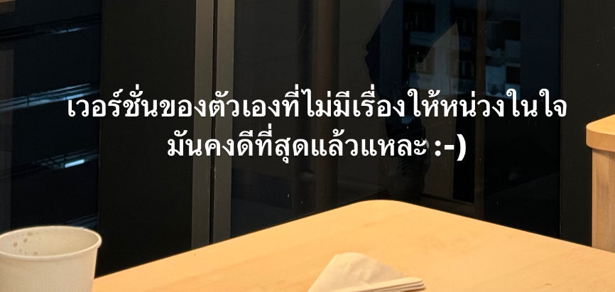 ไม่มีเรื่องให้หน่วงในใจดีที่สุดแล้ว :-)