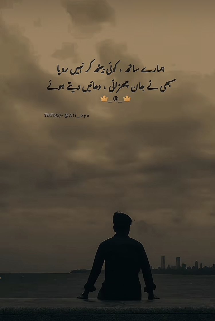 ہمارے ساتھ ، کوئی بیٹھ کر نہیں رویا سبھی نے جان چھڑائی ، دعائیں دیتے ہوئے #poetrylovers #poetry