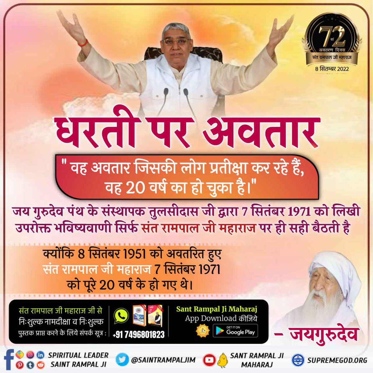 #आदि_सनातनधर्म_होगाप्रतिष्ठित
!! The Saviour Sant Rampal Ji Maharaj !!
Shri Tulsi Saheb Ji from Jaigurudev Sect of Mathura, India revealed in Shakahari Patrika published on 7th September 1971 that a great man coming from India has completed 20 years on this day.