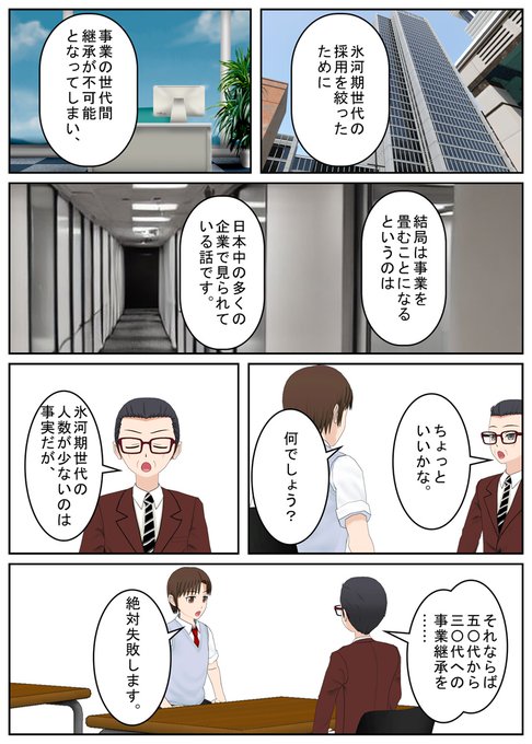 氷河期世代を雇わなかったまま放置してきたせいで経営破綻に陥ることの警告を.. 德薙零己 さんのマンガ ツイコミ(仮)
