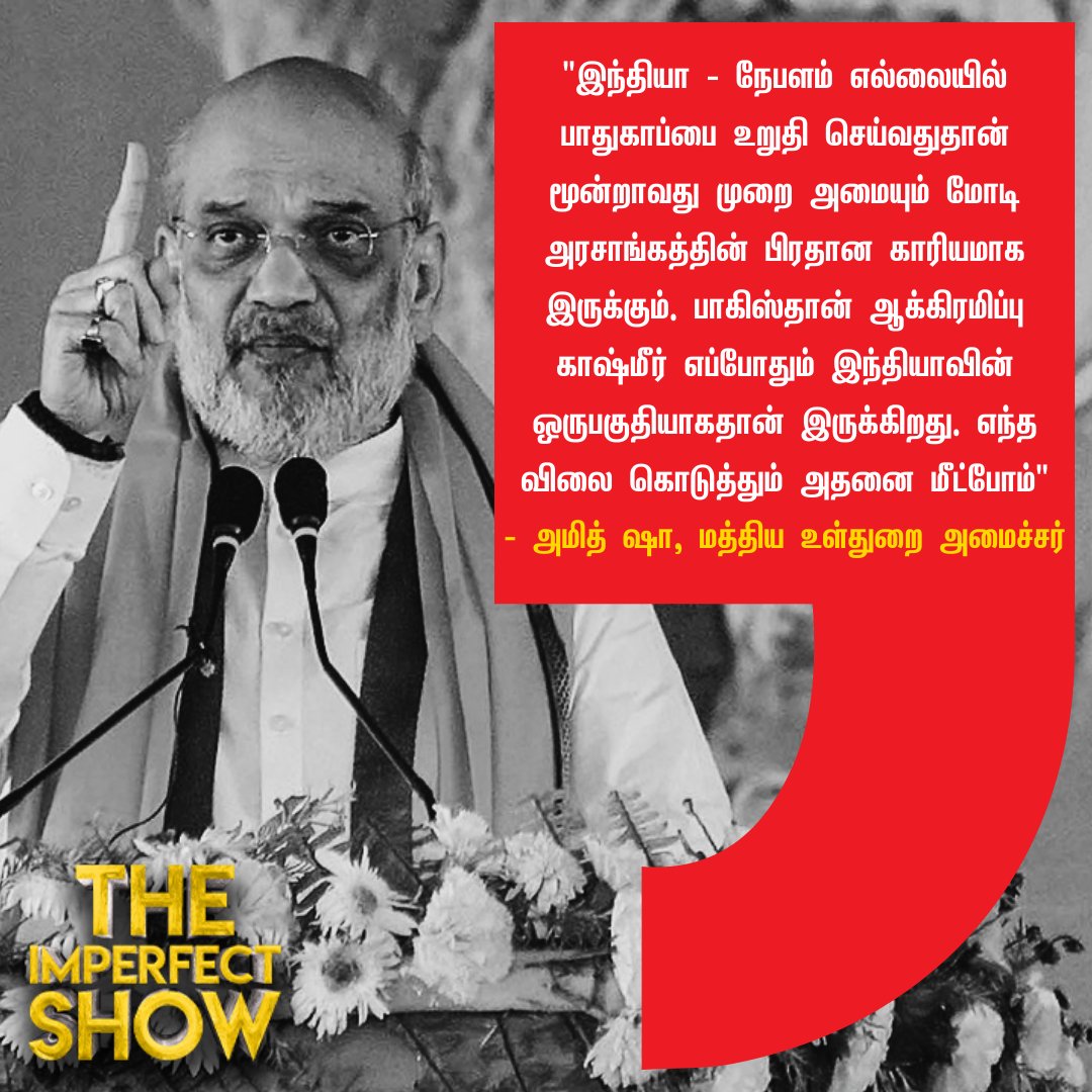 எந்த விலை கொடுத்தும் பாகிஸ்தான் ஆக்கிரமிப்பு காஷ்மீரை மீட்போம்!

#AmitShah #BJP #POK #TheImperfectShow