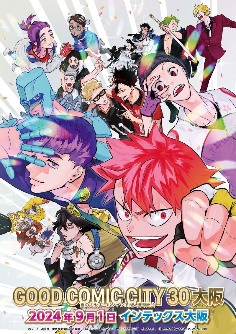 夏の大阪は9月GOODへ！ ＼ 2024年9月1日 GOOD COMIC CITY 30 大阪