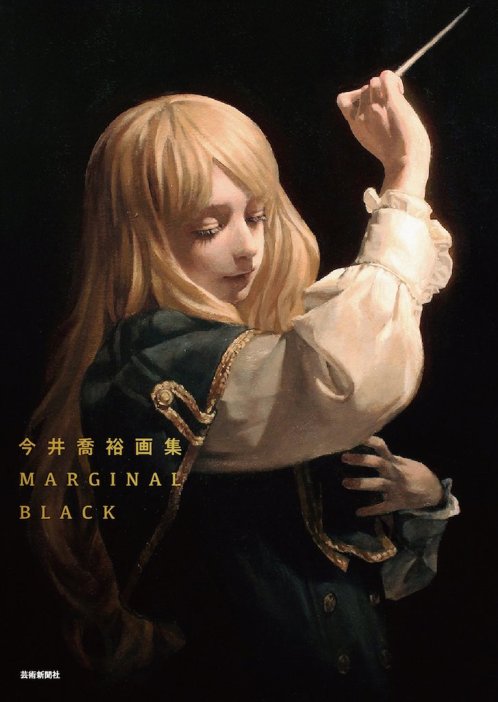 ghost236's tweet image. 6月にだいたい5年ぶりくらいの新画集が刊行されます。だいたい表紙絵以降くらいの作品をだいたい収録!(芸術新聞社刊 )
今井喬裕画集 MARGINAL BLACK amzn.asia/d/1rj1Pyk