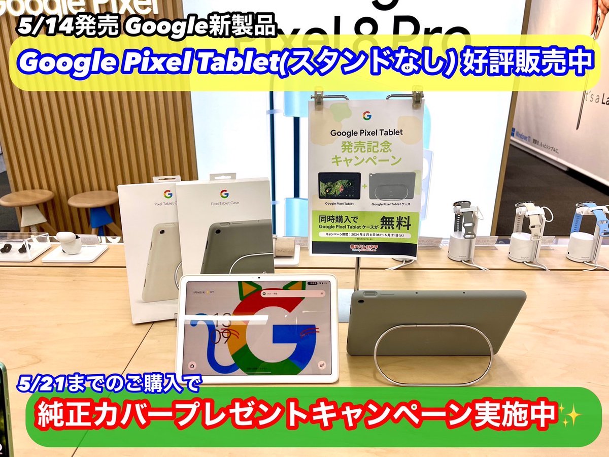 yodobashi_umed's tweet image. 【 #Google 新製品 】

5月14日より #PixelTablet のスタンド無しモデルが発売🎵

5月21日までにご購入いただくと、純正のカバー無料になる発売記念セールも開催中です‼️

また、スタンド付きモデルも期間限定特価✨

ぜひ #ヨドバシ梅田 地下1階 Pixelコーナーへ💁

➡yodobashi.com/product/200000…