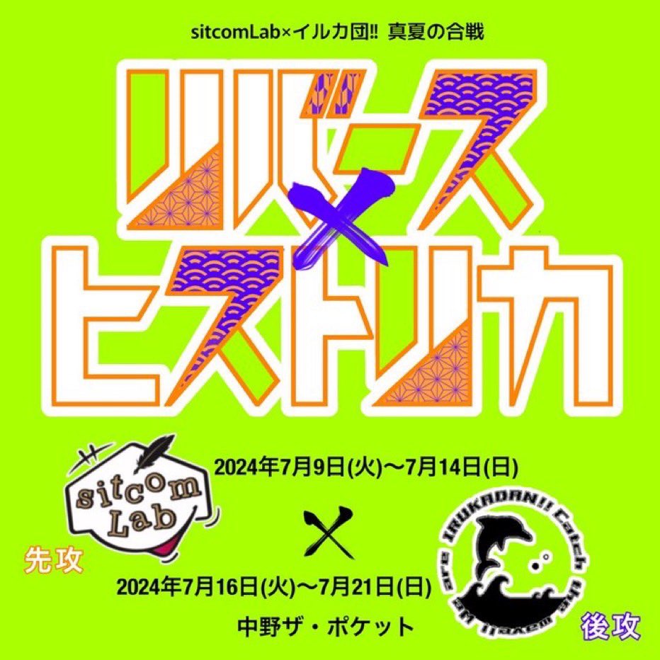 7月公演『リバースヒストリカ』のビジュアル撮影に行ってきました🏯⚔️

半年ぶりの舞台、そして3度目のイルカ団!!さん、今回はどんな役なのか？お楽しみに！

本番までとーっても楽しみです✨️💭
7/16-7/21空けておいてね！

#リバヒス2024
#イルカ団