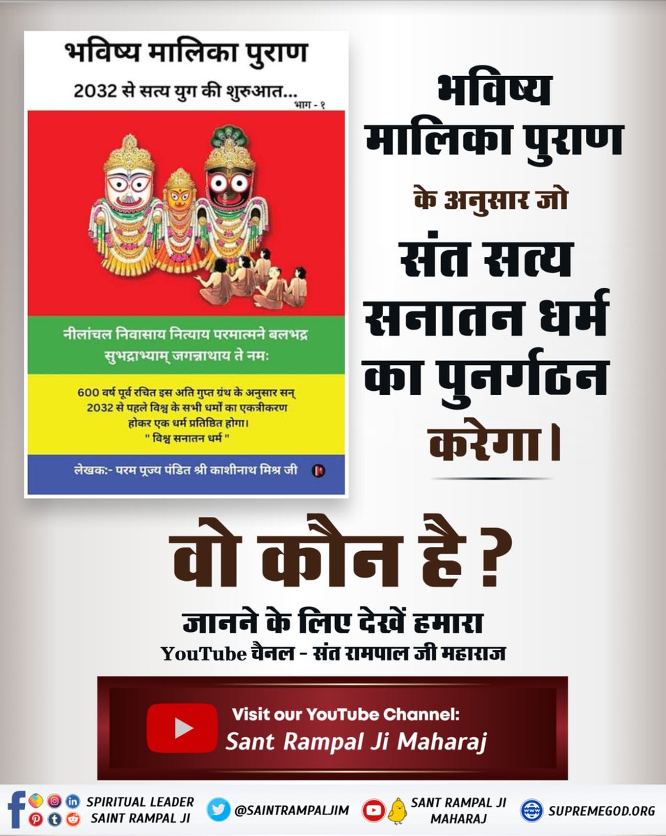 #आदि_सनातनधर्म_होगाप्रतिष्ठित
भविष्य मालिका पुराण के अनुसार जो संत सत्य सनातन धर्म का पुनर्गठन करेगा।
वो कौन है ? जानने के लिए देखें हमारा you tube चैनल - संत रामपाल जी महाराज 
Sant Rampal Ji Maharaj