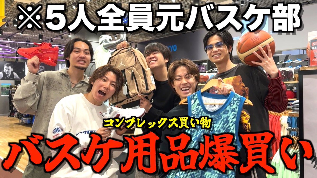 【総額50万円】子どもの頃欲しかったバスケグッズを上限気にせず買いまくった結果がヤバすぎた... youtu.be/yJ5BQdeI1Yo?si… 中学時代バスケ部のコムドット5人が、少当時手が届かなかったものを大人になって買いまくるコンプレックス買い物！ 今回はバスケ編🏀