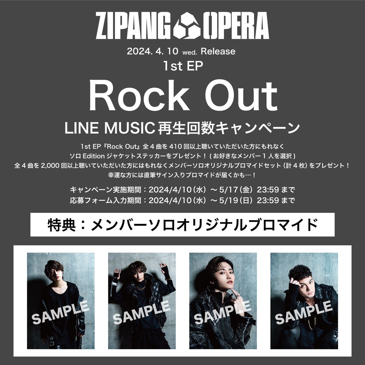 #ZIPANGOPERA 1st EP『Rock Out』 LINE MUSICキャンペーン特典 『メンバーソロオリジナルブロマイド』のデザインが決定🔥 再生期間は明日5/17(金)23:59まで⚓️ 限定特典を是非ゲットしてください😄✨ ✍️ 応募期間 2024/4/10(水)～5/19(日)23:59まで 🔗 ldhrecords.jp/11503/ #RockOut