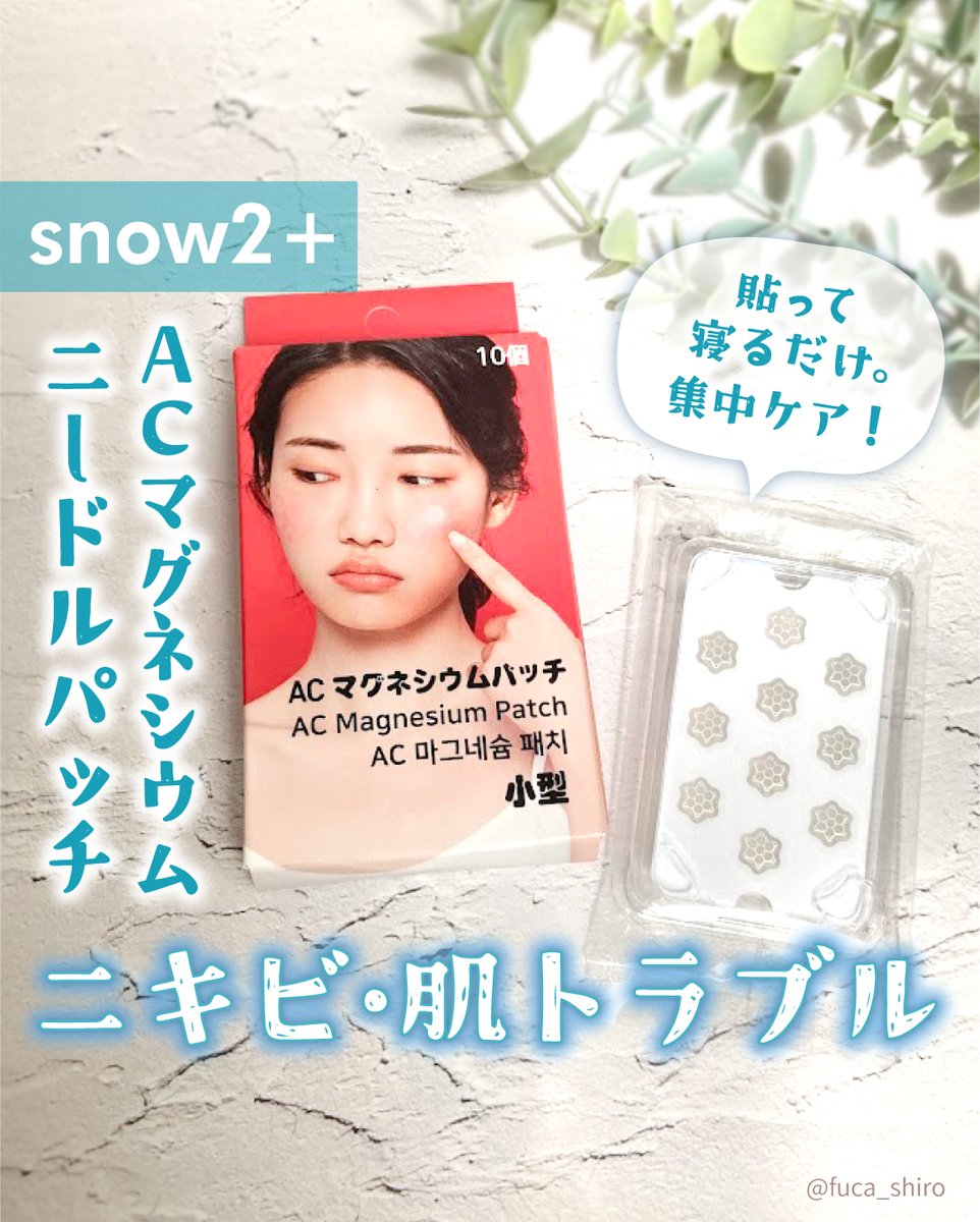 fuca_shiro's tweet photo. #snow2+
ACマグネシウムニードルパッチ
私はニキビができた時に絶対マグネシウムのサプリを飲むんだけど、パッチにもあるんですね👀
針のチクチク感が赤いポツっとしたニキビにいいかも…?粘着力もしっかりでした◎
#ニキビ #ニキビパッチ #ニキビパッチ #ニキビパッチ針 #ドンキホーテニキビパッチ https://t.co/O4c5IMEWcx