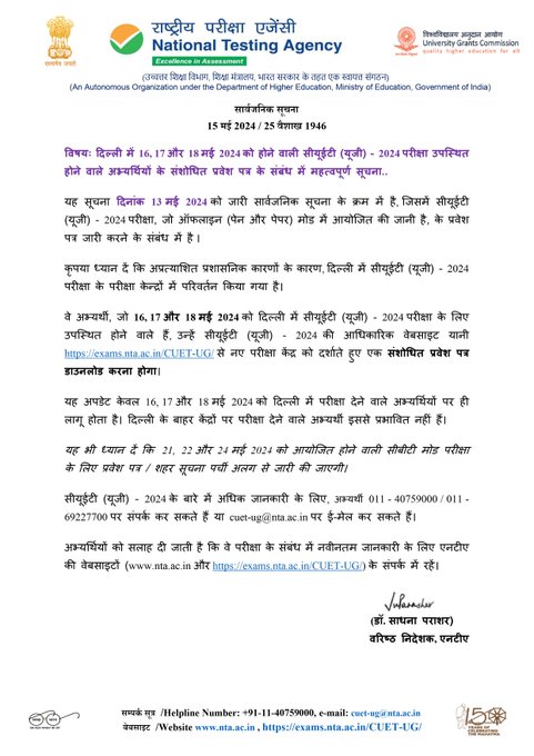 Candidates scheduled to appear for the CUET (UG) – 2024 exam in Delhi on 17 and 18 May, must download revised Admit Card reflecting new exam center from official website of CUET (UG). Candidates who already downloaded admit card after 5 PM on 15 May need not download it again.
