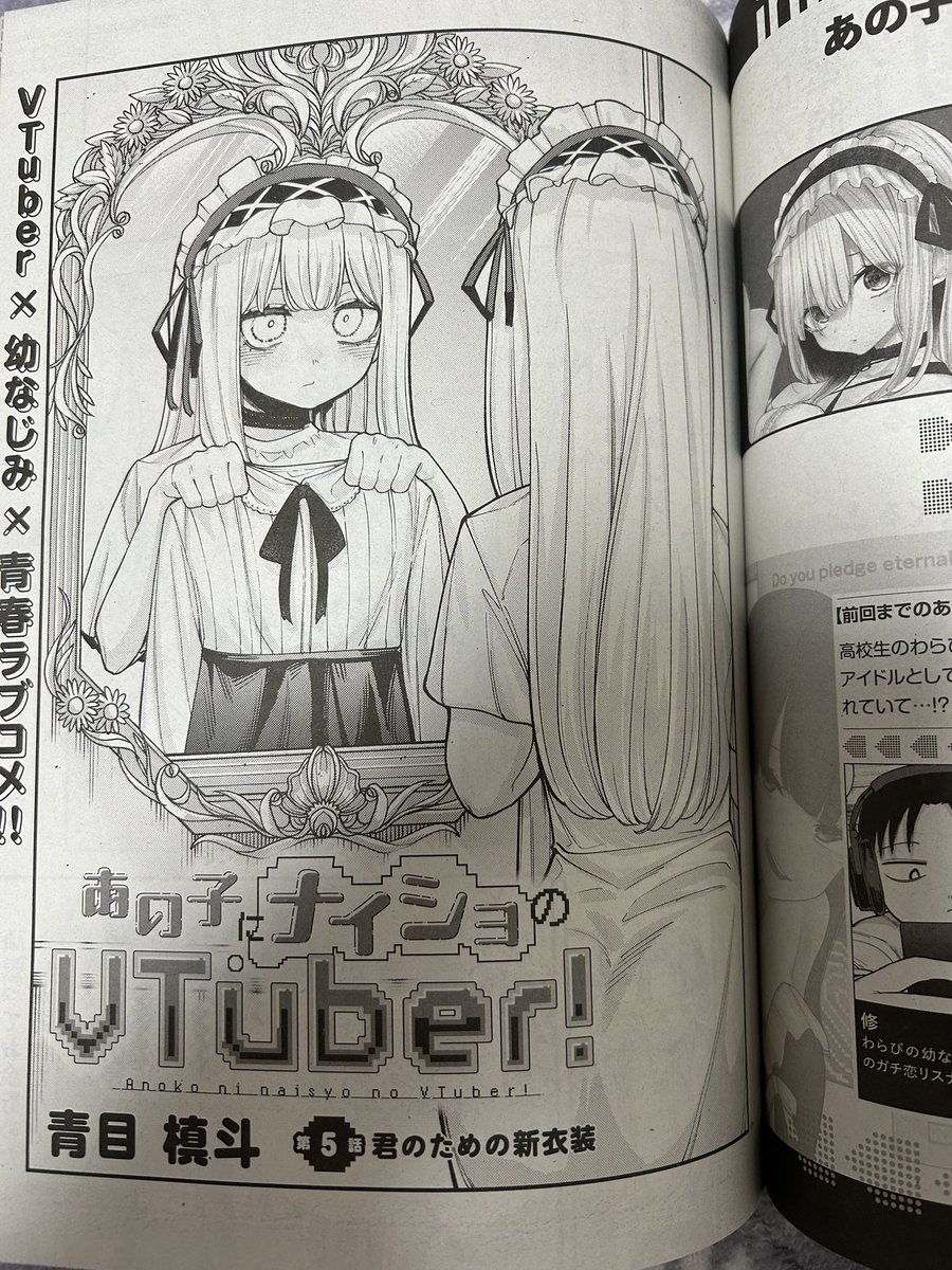 本日発売のコミックアルナに「あの子にナイショのVTuber」最新話掲載されています‼️ たのしい新衣装配信回となっております。 カドコミやニコニコ静画の方で隔週で後追い配信されるっぽいのでそちらもお気に入りに登録等宜しくお願いします❗️(そちらは一度に2話ではなく、1話ずつになると思います。) 余談だけど前回までのあらすじとか登場人物紹介地味に初めて作って貰えたので嬉しい☺️