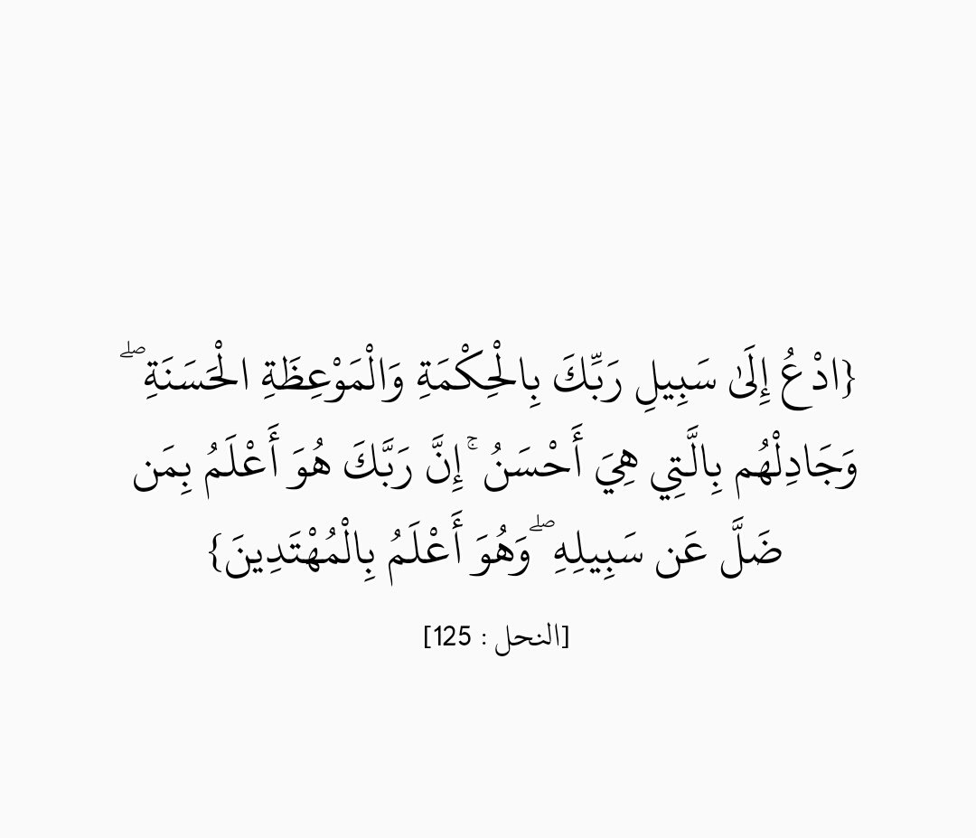 {ادْعُ إِلَىٰ سَبِيلِ رَبِّكَ بِالْحِكْمَةِ وَالْمَوْعِظَةِ الْحَسَنَةِ ۖ وَجَادِلْهُم بِالَّتِي هِيَ أَحْسَنُ} #تدبر_آية #قرآن @islamic_pic @RTwit_1 @ya_allah_2 @abdallh_RT @al3yasheee @For_Janh_ @R_t_d3wa @tmam_20121 @otaibimo511