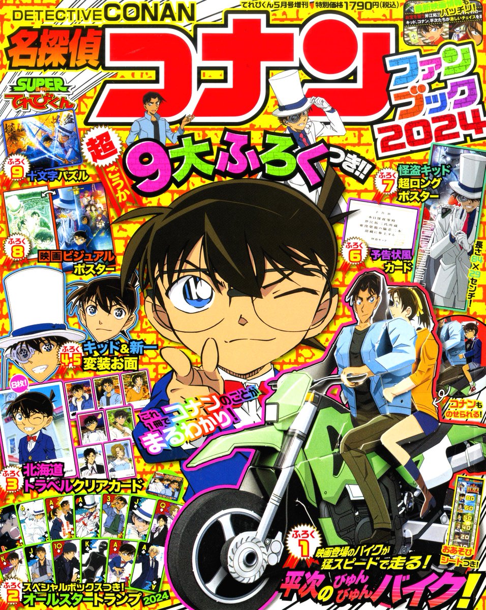 SUPER #てれびくん 『名探偵コナンファンブック2024』 大好評発売中！！ ｢平次のびゅんびゅんバイク｣ ｢オールスタートランプ｣ ｢キッド＆新一変装お面｣に クリアカード、パズル、 ポスター等々、9大付録！! 大ヒット公開中の映画最新情報も！ #名探偵コナン #100万ドルの五稜星