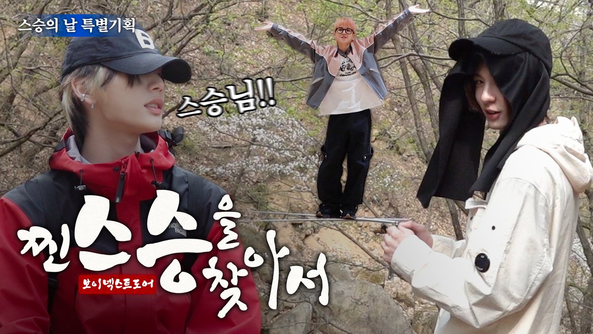 스승마저 비범한 소년들의 애타는 고군분투, “찐 스승을 찾아서”

🔗 youtu.be/11pb4tyVEQ4

#BOYNEXTDOOR #보이넥스트도어 #BND