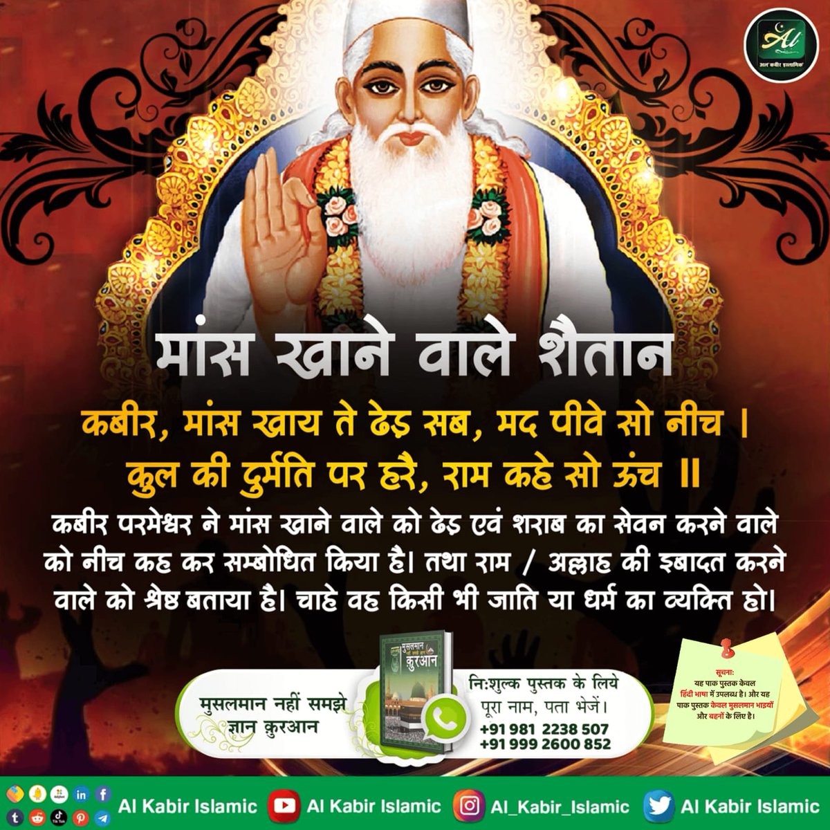 #रहम_करो_मूक_जीवों_पर #havemercy
 #jainism #stopeatingmeat  #stopanimalcruelty 
#SantRampalJiMaharaj
कबीरपरमेश्वर नेमांसखाने वालेको ढेड़एवं शराबका सेवनकरने वालेको नीचकहकर सम्बोधितकिया हैतथा राम/परमात्मा की इबादत करनेवाले को श्रेष्ठ बताया है।चाहेवह किसीभीजाति याधर्म काव्यक्ति हो।