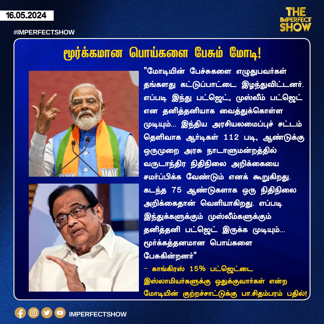 மூர்க்கமான பொய்களை பேசும் மோடி!

#PChidambaram #Modi #BJP #Election2024 #TheImperfectShow