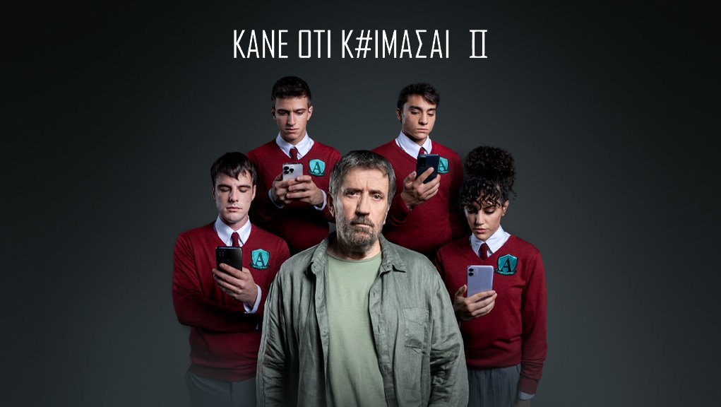 Η δραματική σειρά #kaneotikoimasai που προβλήθηκε από την ΕΡΤ σε σενάριο του Γιάννη Σκαραγκά (2022/24) και σκηνοθεσία Αλεξ. Πανταζουδη και Αλέκου Κυράνη (παραγωγή SilverLine Media), είναι  ανώτατου επιπέδου και εφάμιλλη σειρών του Netflix.
Διαθέσιμη στο ErtFlix.