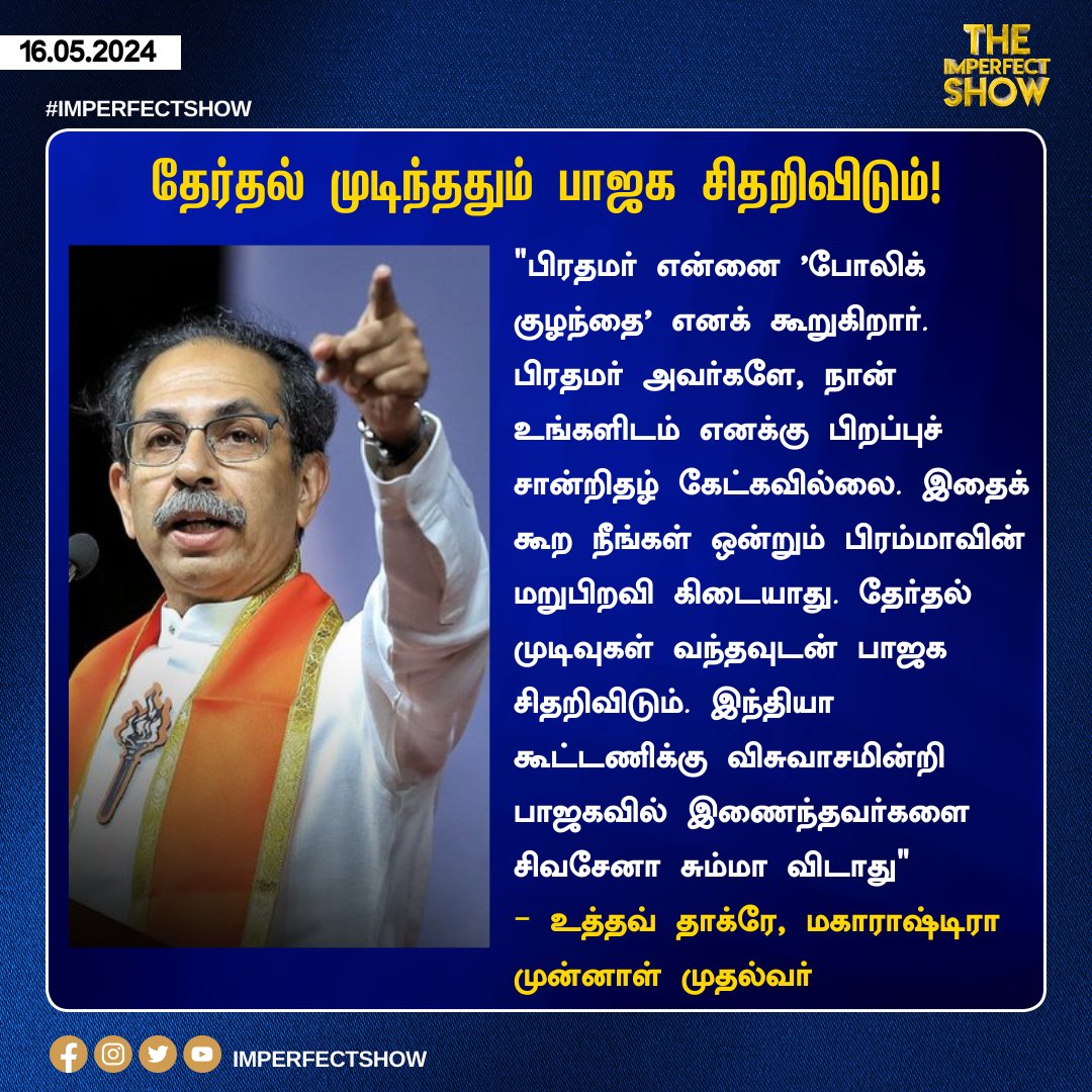 தேர்தல் முடிந்ததும் பாஜக சிதறிவிடும்!

#Election2024 #UddhavThackeray #Modi #BJP #TheImperfectShow