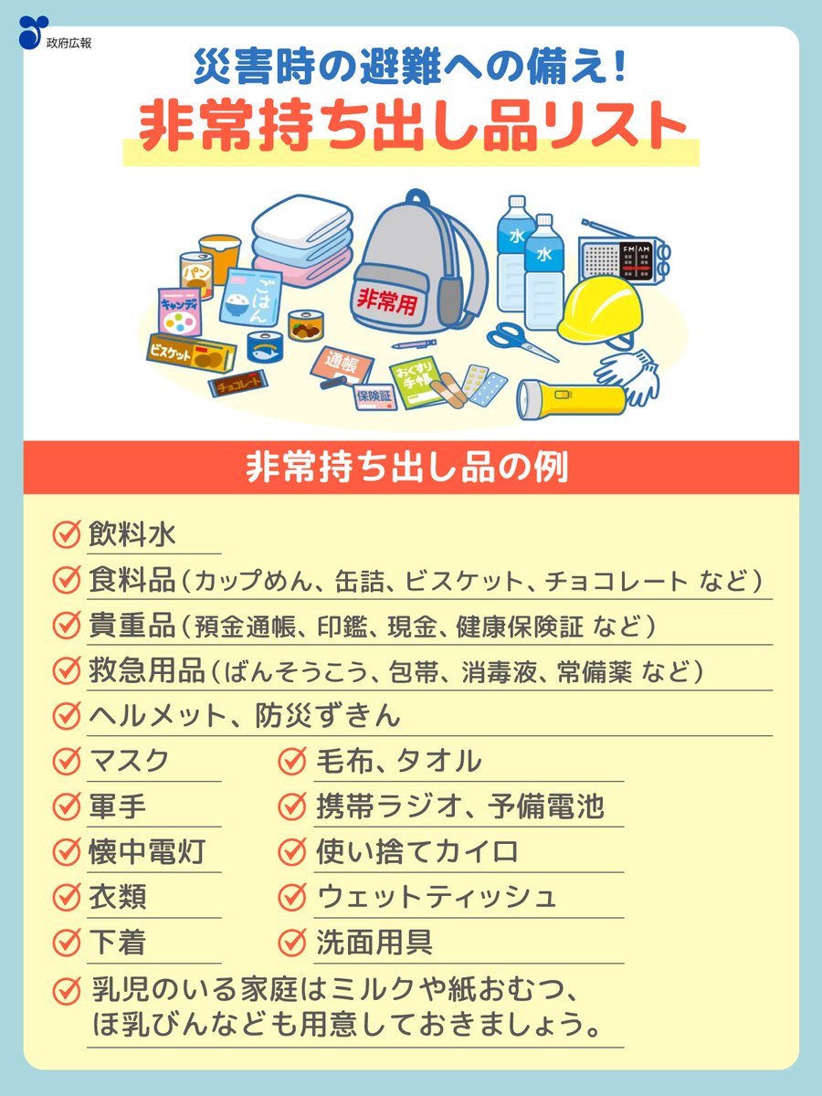 📢非常用持ち出し袋を備えていますか？ ＼ 災害が発生した場合、自宅