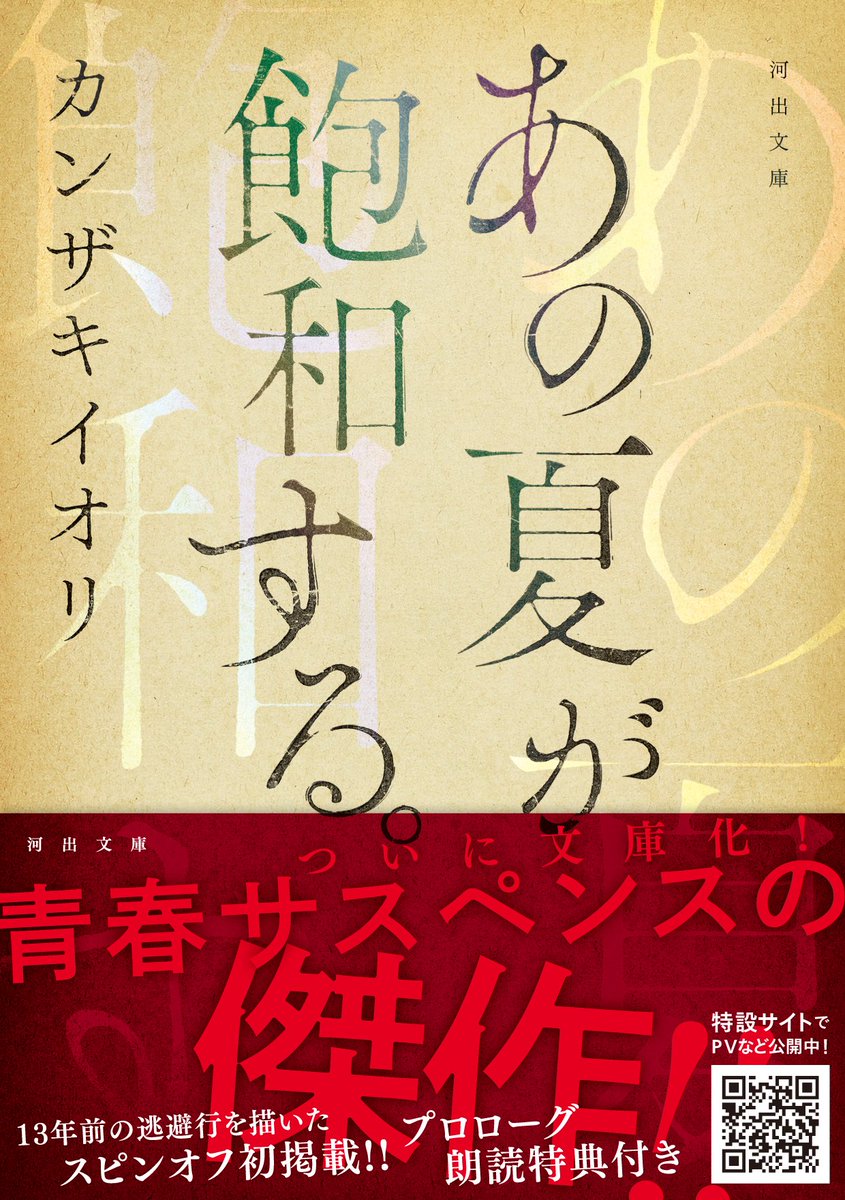 お知らせ】 文庫版「あの夏が飽和する。」 6月27日(木)に発売決定