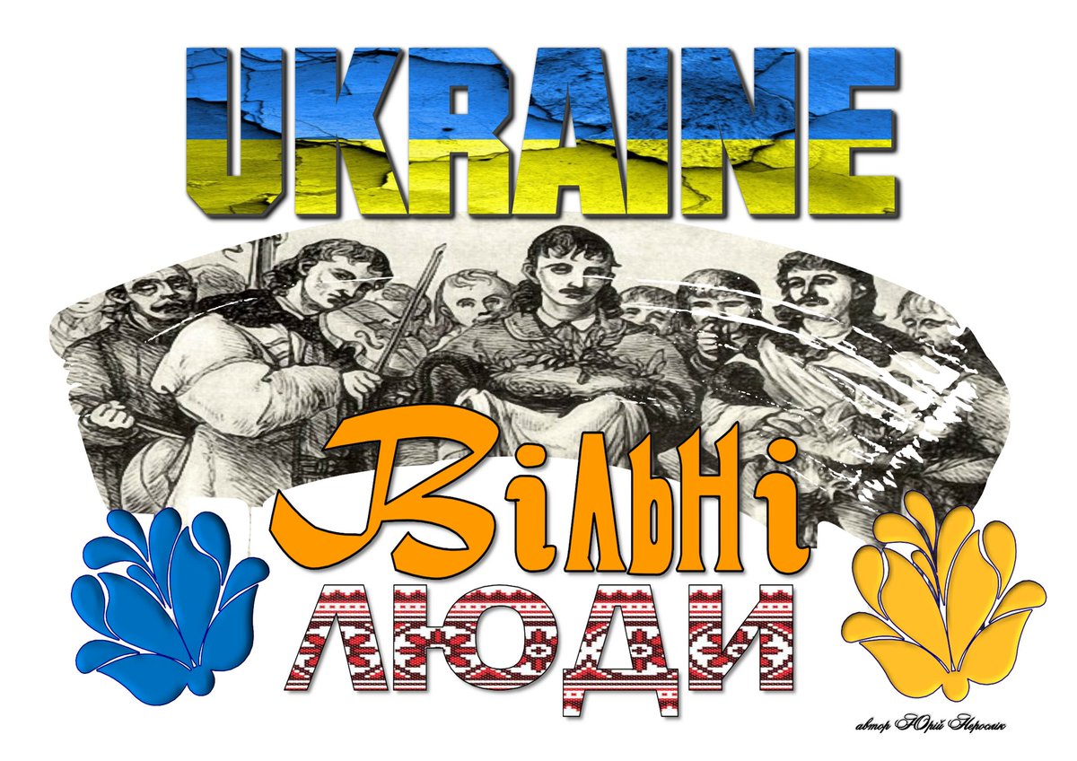 Українці ніколи не будуть рабами!