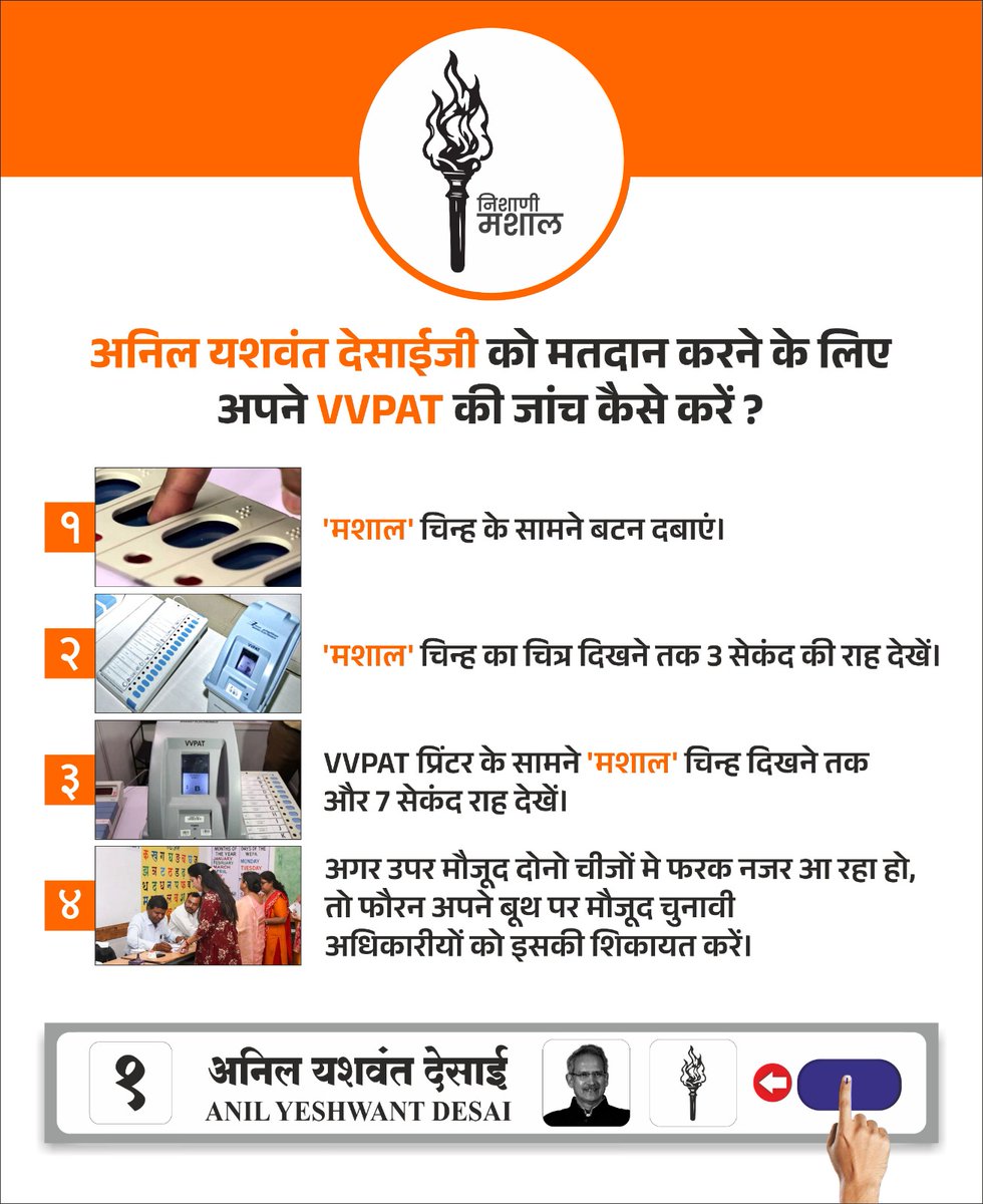 लोकसभा निवडणुकीची रणधुमाळी आता अखेरच्या टप्प्यात आली आहे. 20 मे रोजी मतदान केंद्रावर गेल्यावर मतदान करताना आपले VVPAT तपासून घ्यावे. मतदानाचा अधिकार आवर्जून बजावूया आणि आपलं इंडिया महाविकास आघाडीचं मजबूत सरकार स्थापन करण्यात महत्वाची भूमिका बजावूया !!