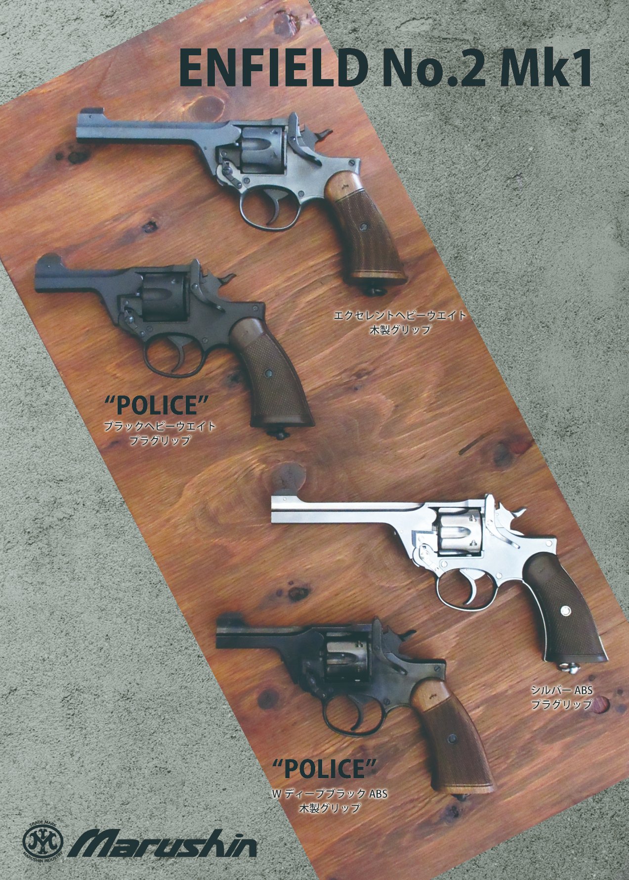 ENFIELD No.2Mk1 POLICE エクセレントHW木製グリップ装備 ENFIELD No.2Mk1 POLICE エクセレントHW木製グリップ装備 - メルカリ