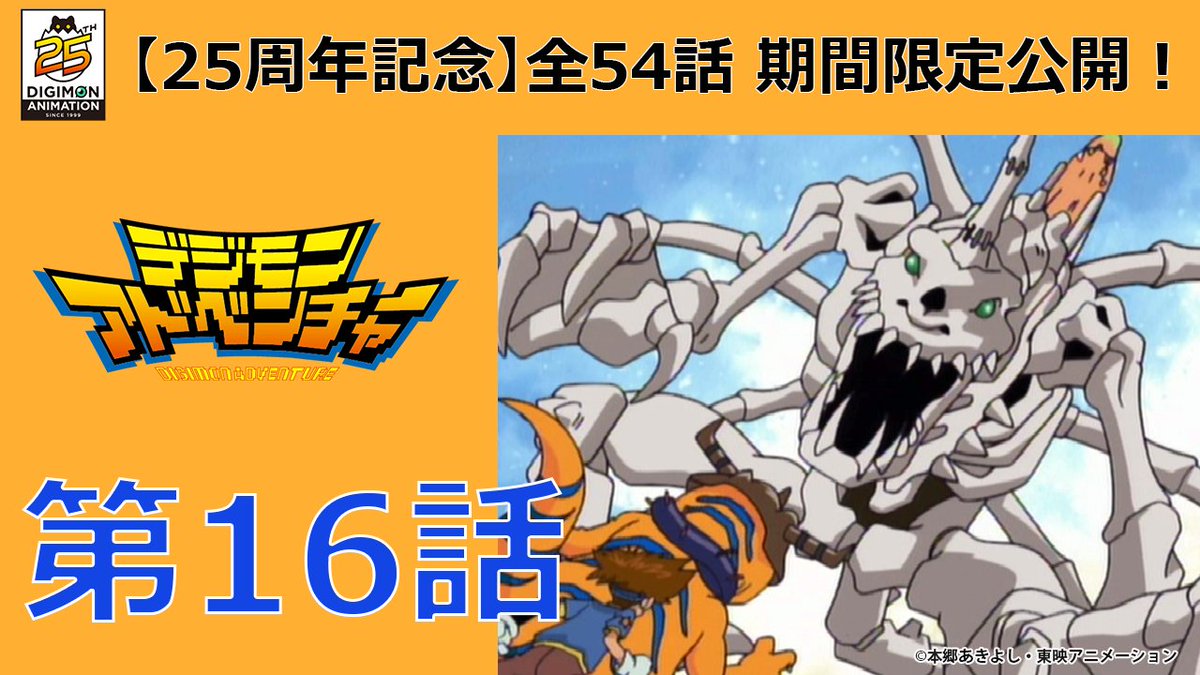 デジモンアニメーション25周年記念！】 初代TVアニメシリーズ
