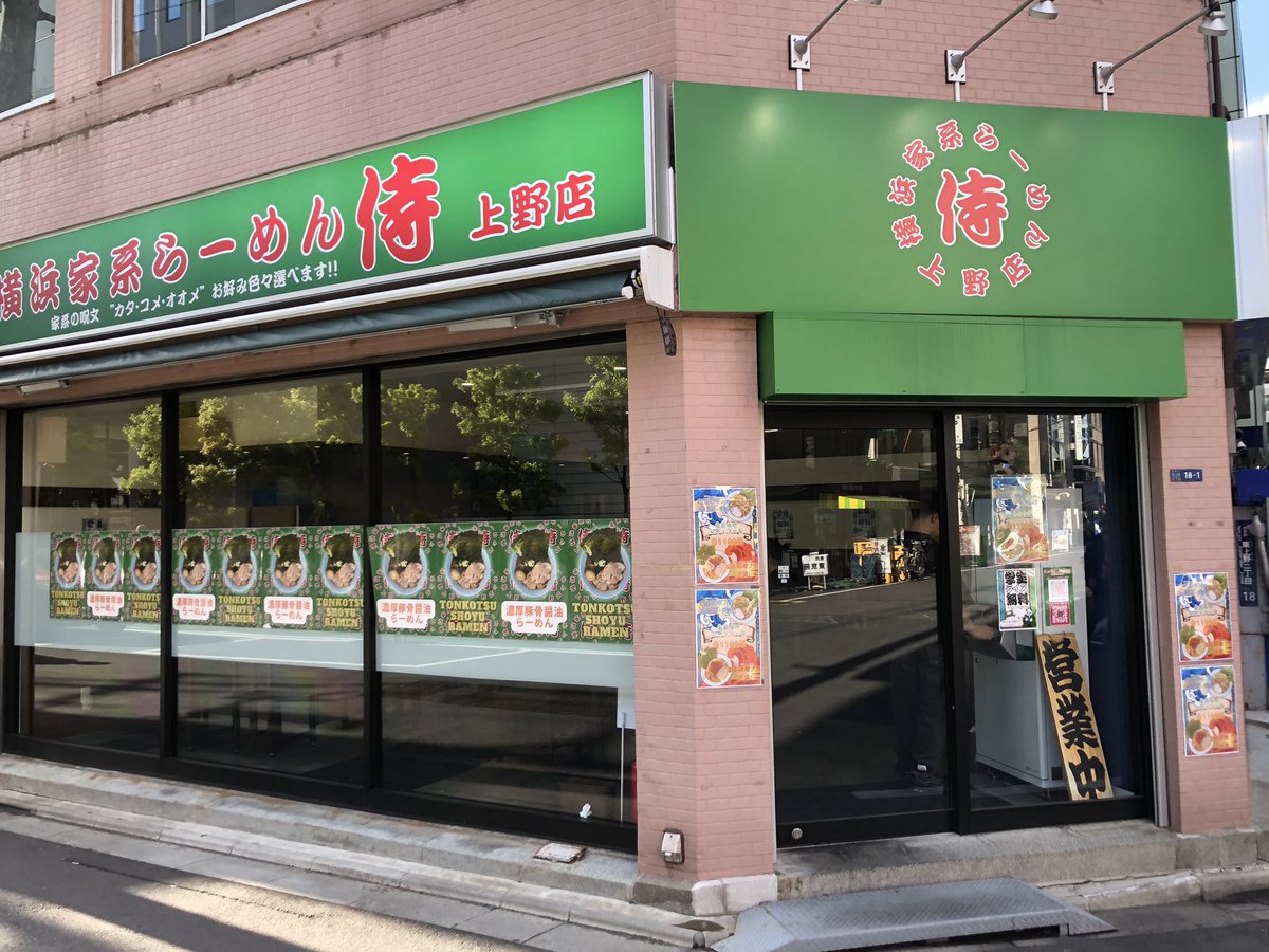 東京都台東区「侍　上野店」へ〜🍜現在は渋谷に本店を持つ家系の支店ですね〜待ちなしで入れました🎵鶏油多めで塩分もやや強めなスープは好み分かれますかね〜✨中太ストレート麺もデフォで固めですね。つまり、デフォで「かため・こいめ・多め」仕様。このエリアでは貴重は正統派家系ですね。 #侍