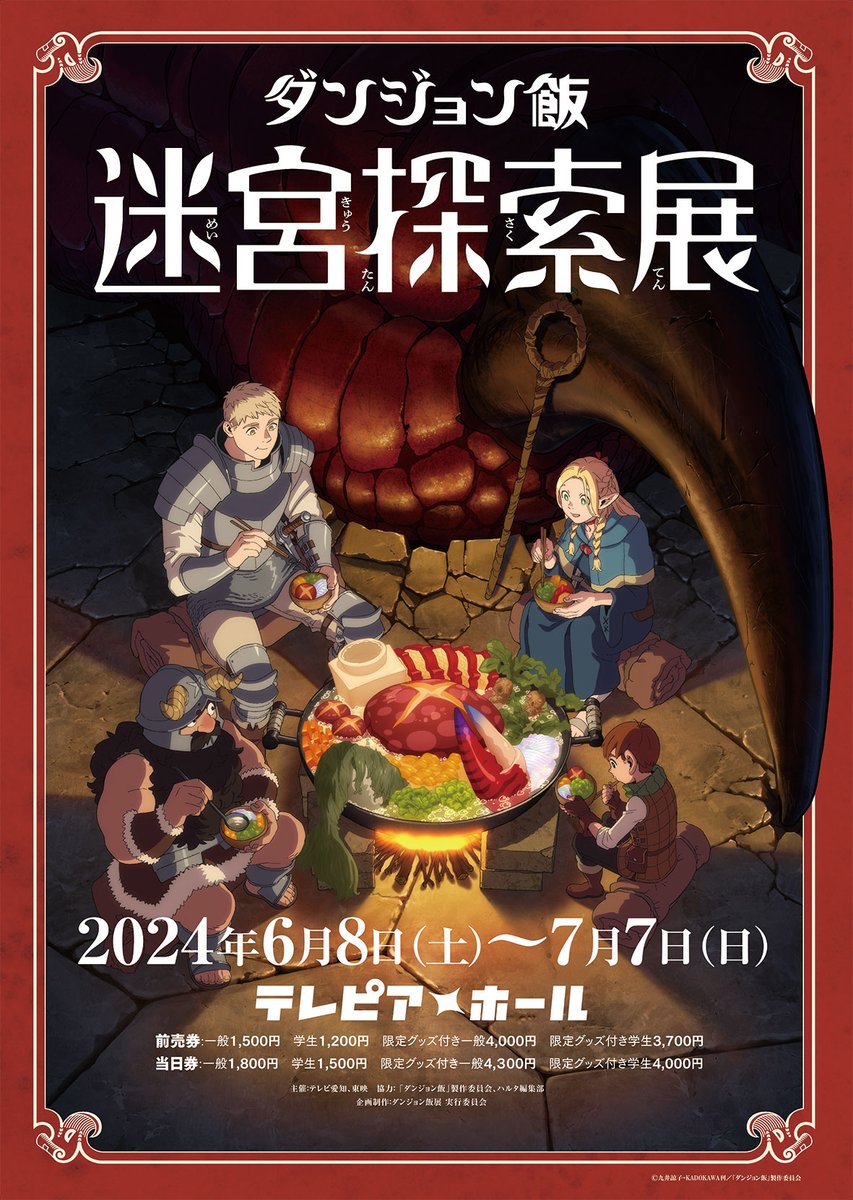 📣6/8～7/7 「ダンジョン飯」迷宮探索展 テレピアホールにて開催🍽️ 大好評のうちに終了した東京に続き、 名古屋テレピアホールでも、 TVアニメ「#ダンジョン飯」の世界を 追体験する展覧会を開催します🍻 詳細はこちら🔽 tv-aichi.co.jp/dun_meshi/ ＃ダンジョン飯展　＃九井諒子