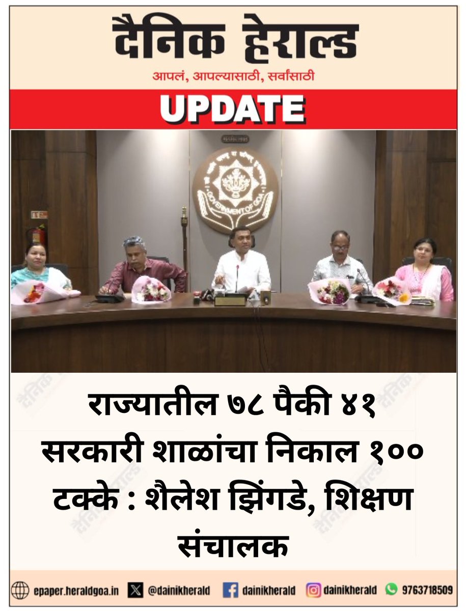 #राज्यातील ७८ पैकी ४१ #सरकारी शाळांचा निकाल १०० टक्के : शैलेश झिंगडे, #शिक्षण #संचालक
 #Goa #BreakingNews #SSC #results #10thResults #Government #Schools #Students #Education #GoaNews