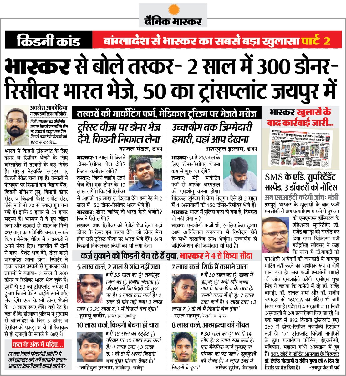 भास्कर का बड़ा खुलासा : तस्करों ने बताया - 2 साल में 300 डोनर-रिसीवर भारत भेजे, 50 का ट्रांसप्लांट जयपुर में हुए
#KidneyTransplant #Rajasthan #Bangladesh
अधिक खबरें और ई-पेपर पढ़ने के लिए दैनिक भास्कर ऐप इंस्टॉल करें - dainik-b.in/mjwzCSxDdsb