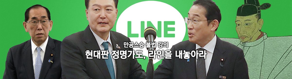 멀쩡한 회사의 지분을 내놓으라고 하고 있습니다. 명분은 개인정보 유출입니다. 일본은 관리가 제대로 되지 않으니 지분을 팔라고 네이버에 ‘지도’했습니다. 명나라를 치려고 하니 조선에 길을 내놓으라는 식입니다. ddanzi.com/ddanziNews/809… #딴지 #라인 #일본 #친일 #대통령실 #정명가도