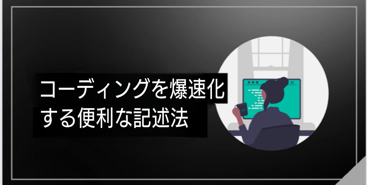 【本日無料note記事配布】
コーディングを爆速化する便利な記述法に関する記事です！

✅コードの量が多くて面倒
✅コードの記述ミスを減らしたい
✅速く書きたいけどタイピングは苦手

そんな悩みを抱える方必見です！

配布期限は5月19日まで！
詳しくは公式LINEにて▼
lin.ee/i81BR2u