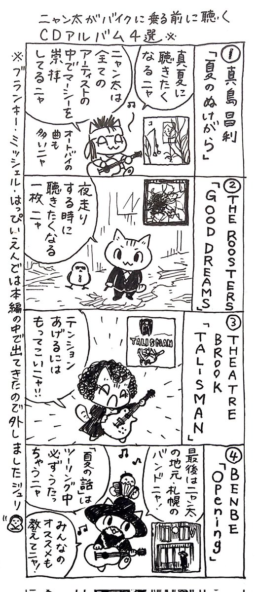 4コマ漫画「ネコ☆ライダー」
ニャン太がバイクに乗る前に聞くCDアルバム4選🏍️🐈️ 