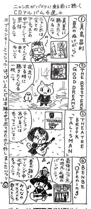 4コマ漫画「ネコ☆ライダー」ニャン太がバイクに乗る前に聞くCDアルバム4選 