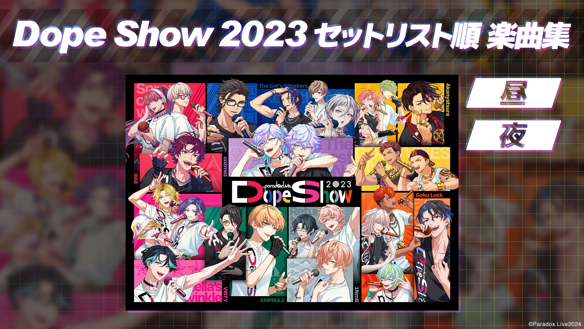 Paradox Live（パラライ）公式 on X: 